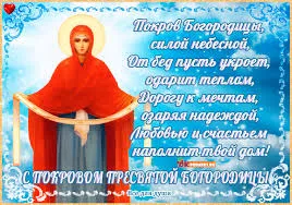Открытка открытки на Покров Пресвятой Богородицы - Образ Пресвятой Богородицы. Открытка с иконой. | Красивая открытка #104