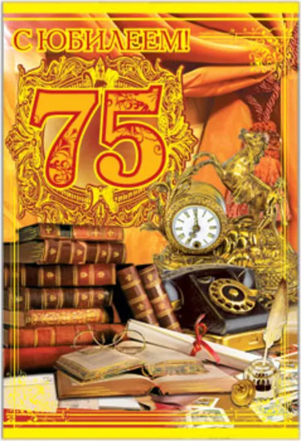 Открытка Открытки на 75 лет - Юбилей 75 лет: открытка с книгами и часами | Красивая открытка #23