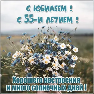 Открытка Открытки на 55 лет - Поздравление с юбилеем: букет цветов и солнечное небо | Красивая открытка #179