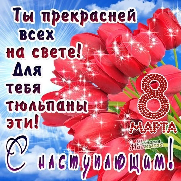 Открытка Открытки с наступающим 8 марта - Наталья! С 8 марта! | Красивая открытка #10