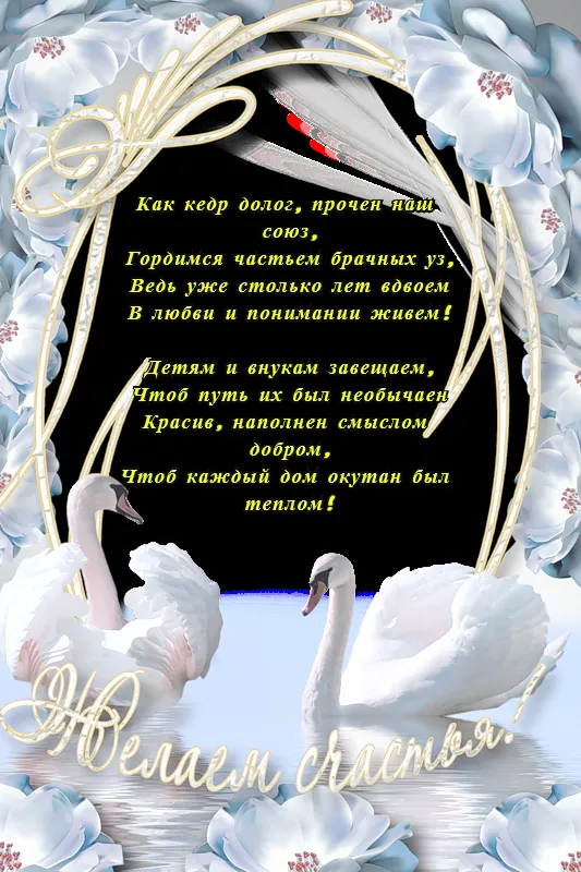 Открытка Открытки на Кедровую свадьбу 49 лет - Открытка с лебедями: Свадебное поздравление | Красивая открытка #13