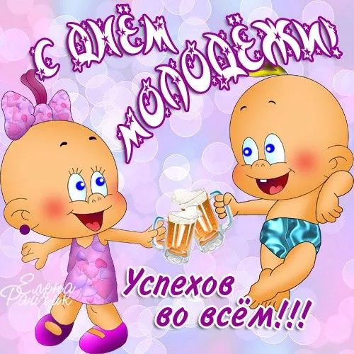 Открытка Открытки с днем молодежи - Открытка с двумя младенцами и пивом | Красивая открытка #56