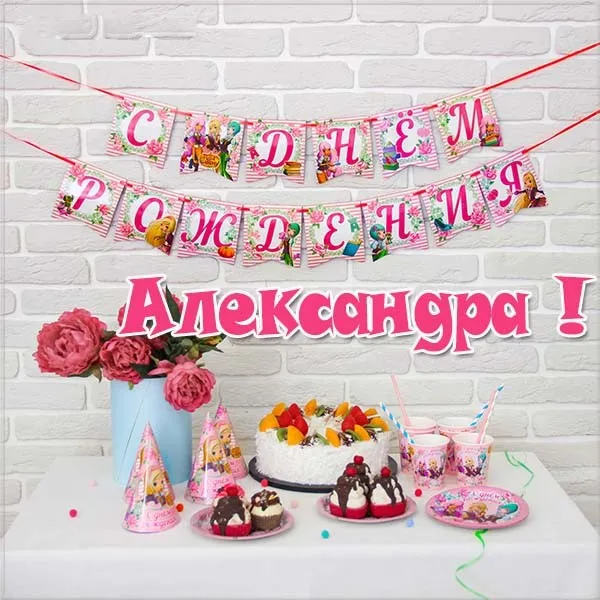 Открытка Открытки с именем Александра - Детский День Рождения: Торты, Воздушные Шары и Сладкий Стол | Красивая открытка #137