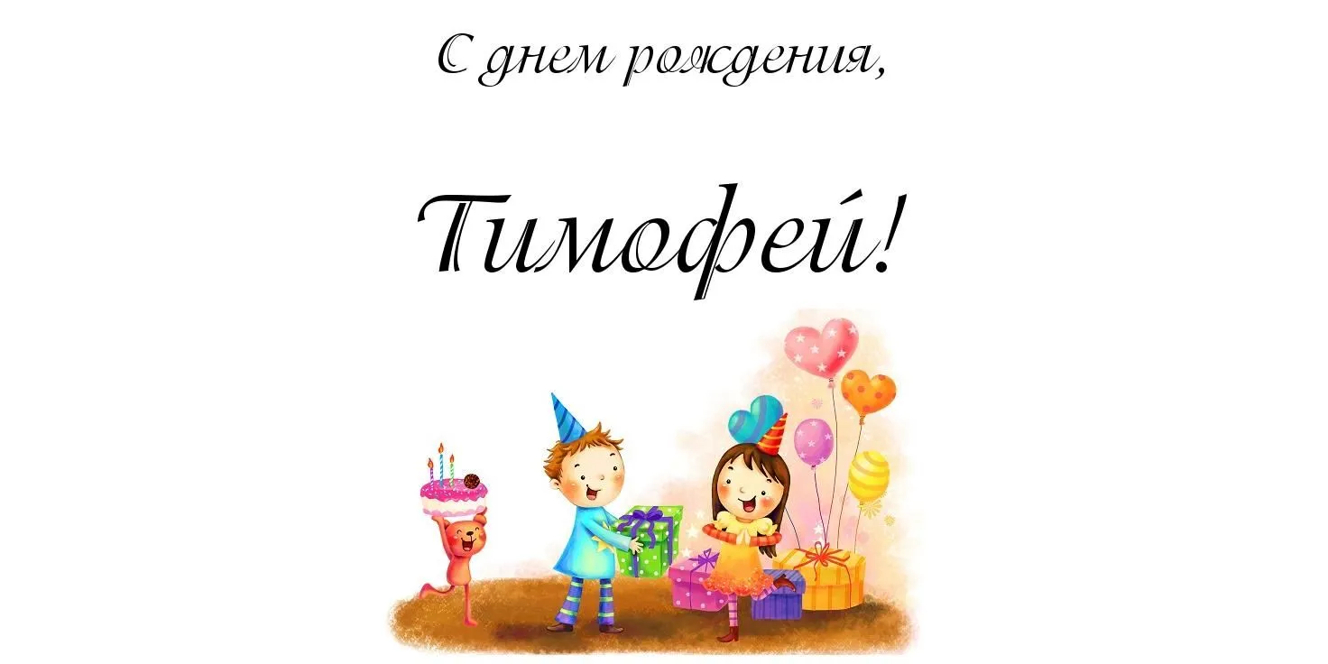 Открытка Открытки с именем Тимофей - Открытка с днем рождения: мальчик, подарки, шарики | Красивая открытка #238