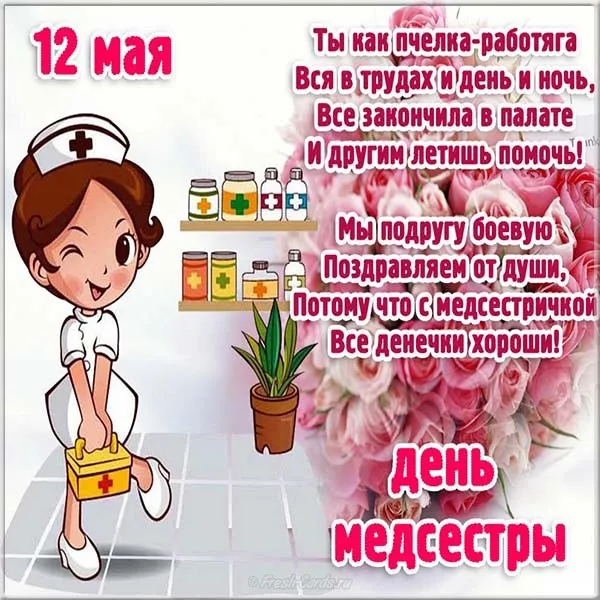 Открытка День медсестры - Открытка с медсестрой: поздравления и пожелания | Красивая открытка #83