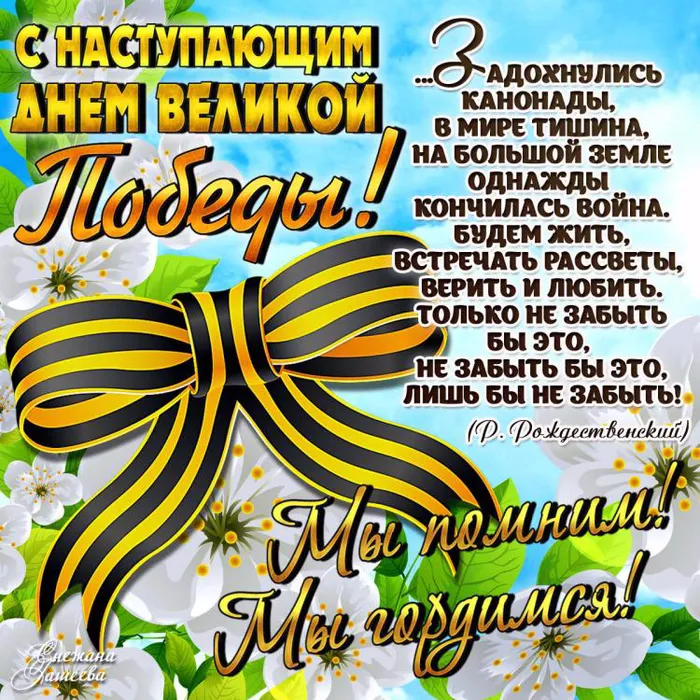 Открытка с наступающим 9 мая день победы - С Днем Победы! Мы помним. | Красивая открытка #18