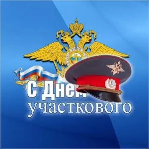 Открытка Открытки с днем участковых уполномоченных полиции - С Днём Участника: Открытка с двуглавым орлом и головным убором | Красивая открытка #12