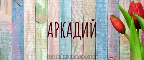 Открытка открытки с именем Аркадий  - Открытка с тюльпанами и надписью "Аркадий" | Красивая открытка #210