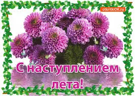 Открытка открытки с первым днем лета  - Открытка с цветами: С наступающим летом! | Красивая открытка #101