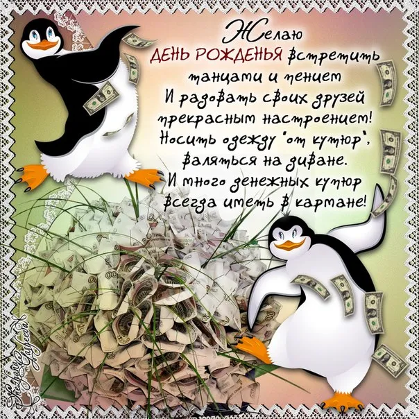 Открытка Открытки с Днем Рождения прикольные - Открытка с пингвином и деньгами | Красивая открытка #9
