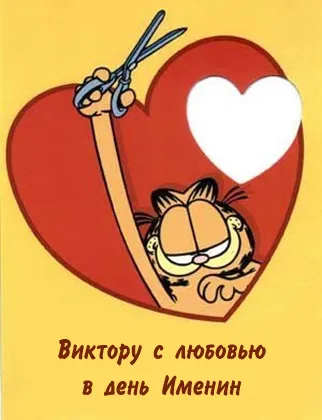 Открытка открытки с именем Виктор - Открытка Гарфилда: С Днем Именин! | Красивая открытка #234