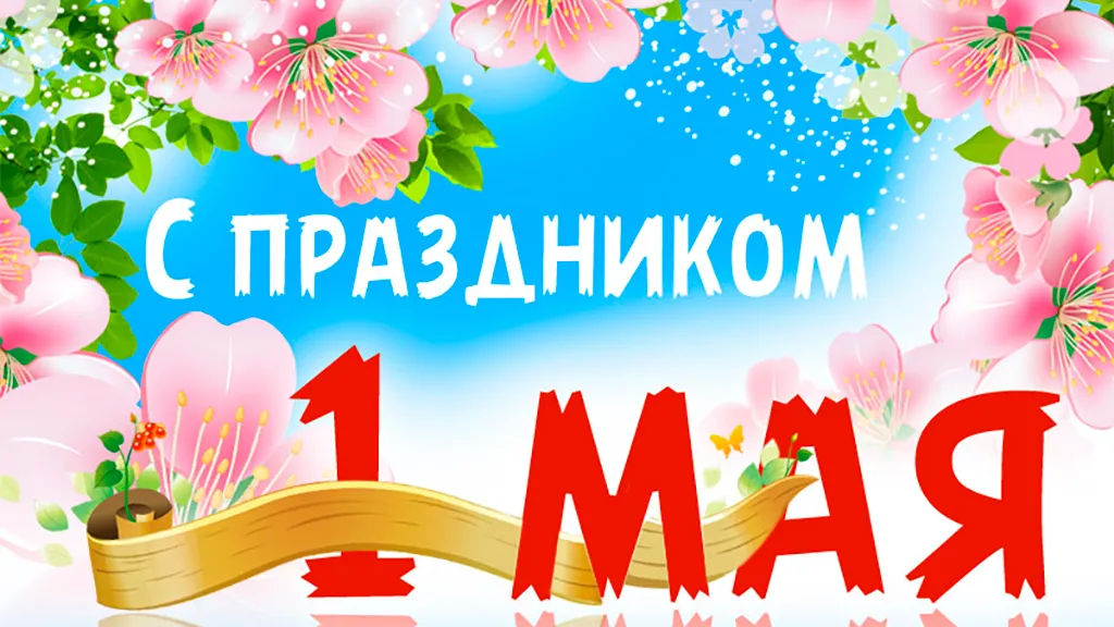 Открытка 1 мая - Открытка с 1 мая: яркие цветы и поздравление | Красивая открытка #242