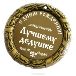 Открытка Дедушке, дедушка с Днем рождения! - Открытка "С Днем Рождения" в золотой рамке | Красивая открытка #51