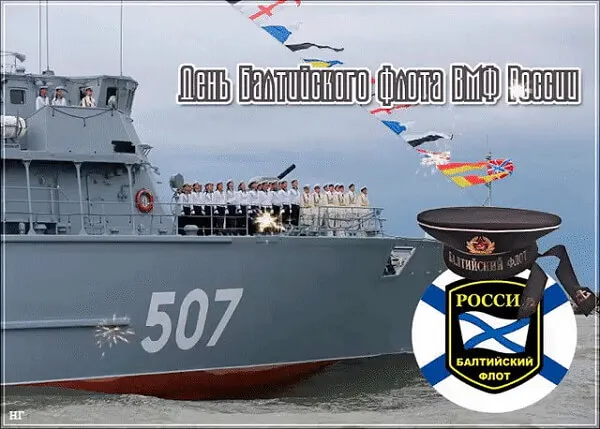 Открытка День Балтийского флота ВМФ РФ - Открытка с военно-морским флотом России | Красивая открытка #19