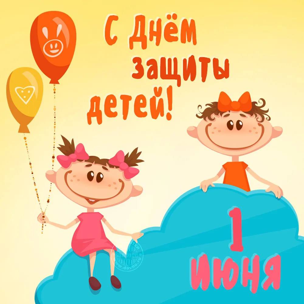 Открытка День защиты детей - Открытка с девочками и шариками. 1 июня. | Красивая открытка #204