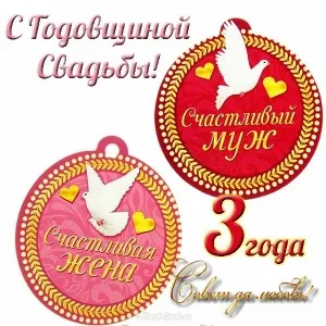 Открытка 3 года - кожаная свадьба - Открытка: 3 года вместе. Голуби, сердца, надпись. | Красивая открытка #29