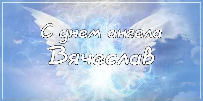 Открытка открытки с именем Вячеслав - Открытка "С днем ангела" | Красивая открытка #269