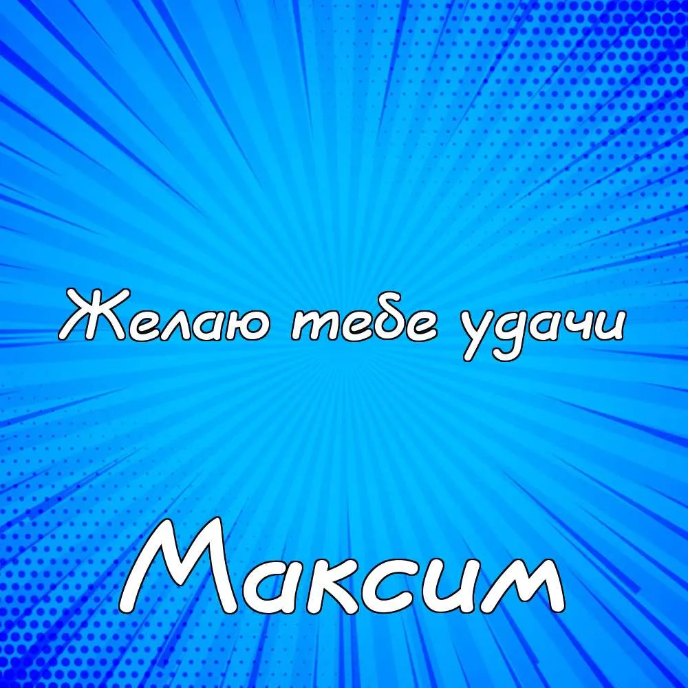 Открытка Открытки с именем Максим  - Открытка "Желаю тебе удачи" | Красивая открытка #74