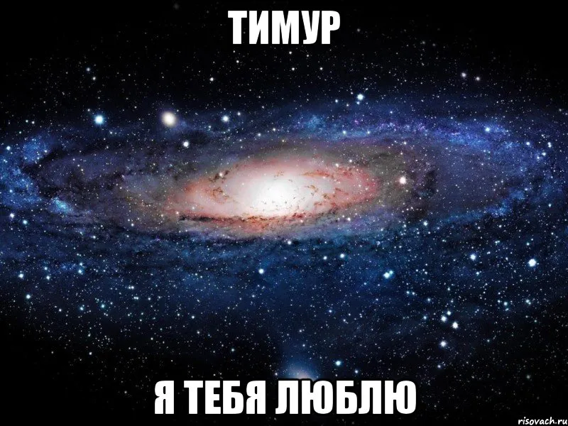 Открытка Открытки с именем Тимур - Галактика М81: Красочное изображение Вселенной | Красивая открытка #112