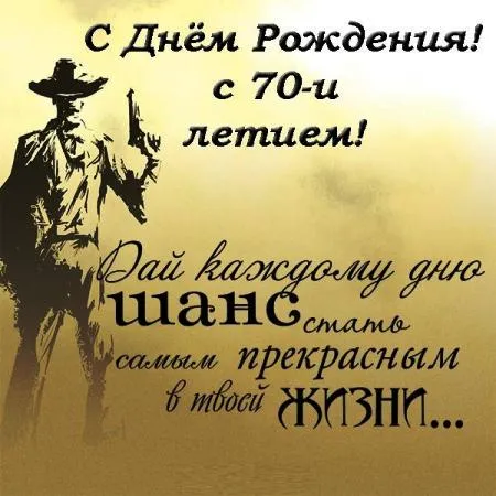 Открытка Открытки на 70 лет - Открытка с ковбоем: С Днем Рождения! | Красивая открытка #149