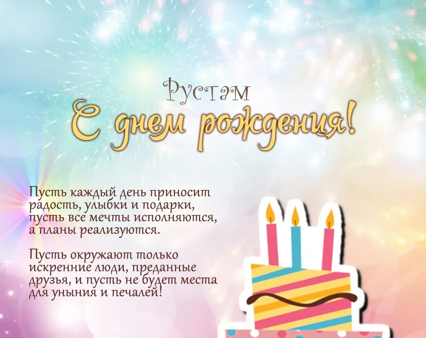 Открытка Открытки с именем Рустам - С Днём Рождения! Торт и свечи - поздравления | Красивая открытка #212