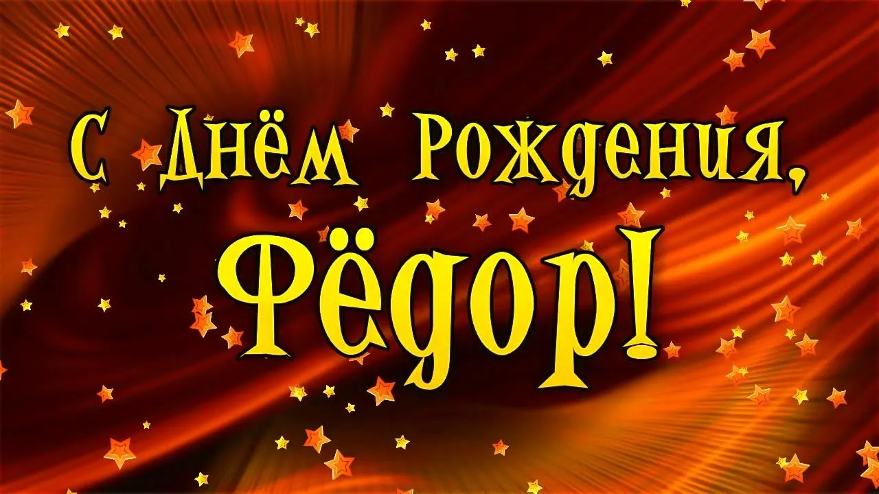 Открытка Открытки с именем Федор - Открытка «С Днём Рождения!» с надписью и звёздами на красном фоне | Красивая открытка #55