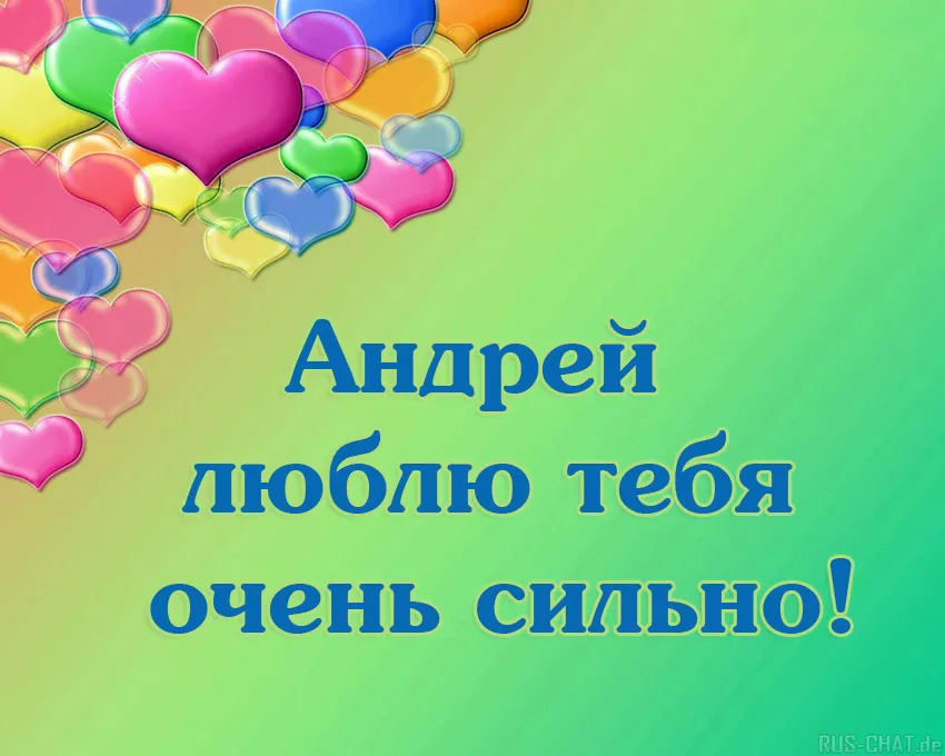 Открытка открытки с именем Андрей - Открытка с днем рождения для Андрея. | Красивая открытка #235