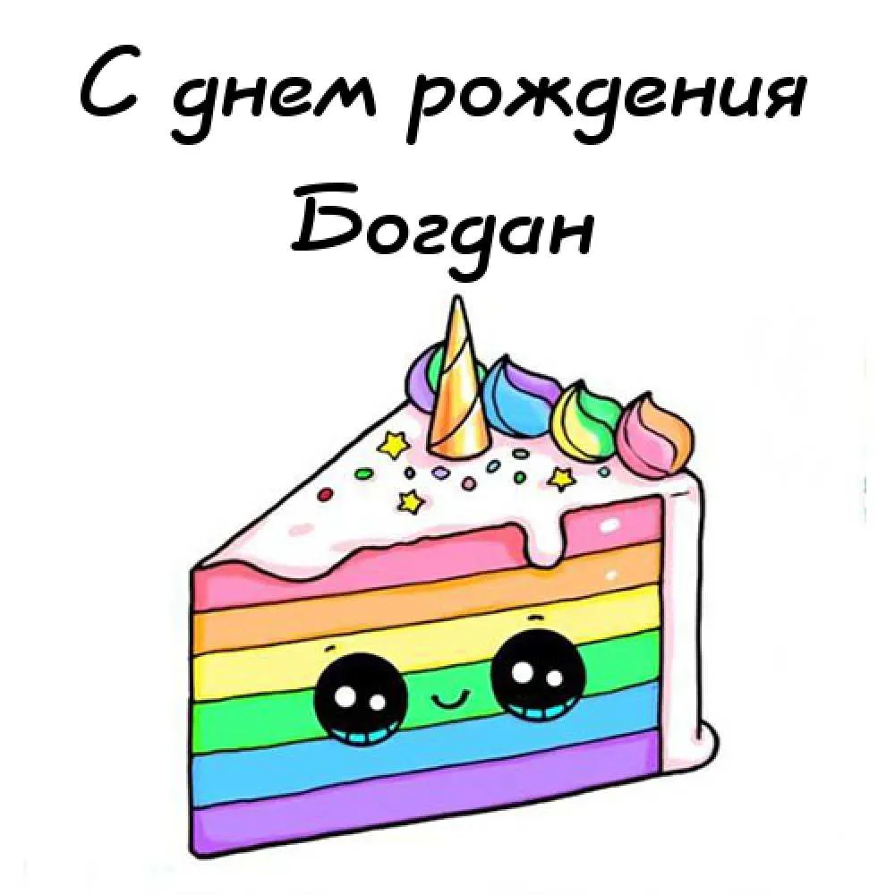 Открытка открытки с именем Богдан - Открытка с радужным тортом и глазками | Красивая открытка #47
