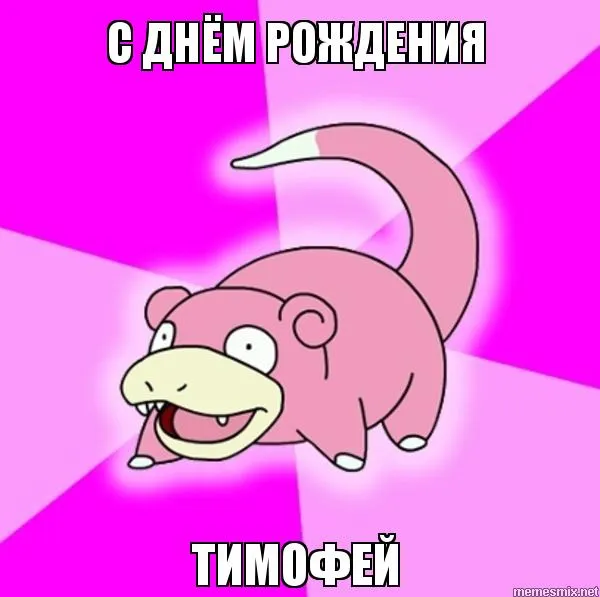 Открытка Открытки с именем Тимофей - С Днем Рождения! Покемон Снорлакс - Открытка | Красивая открытка #227