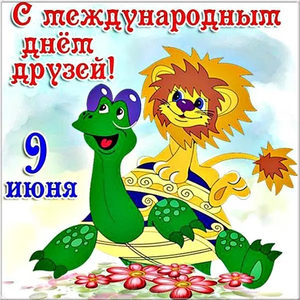 Открытка Международный день друзей - Черепаха и лев на открытке: яркое поздравление | Красивая открытка #58
