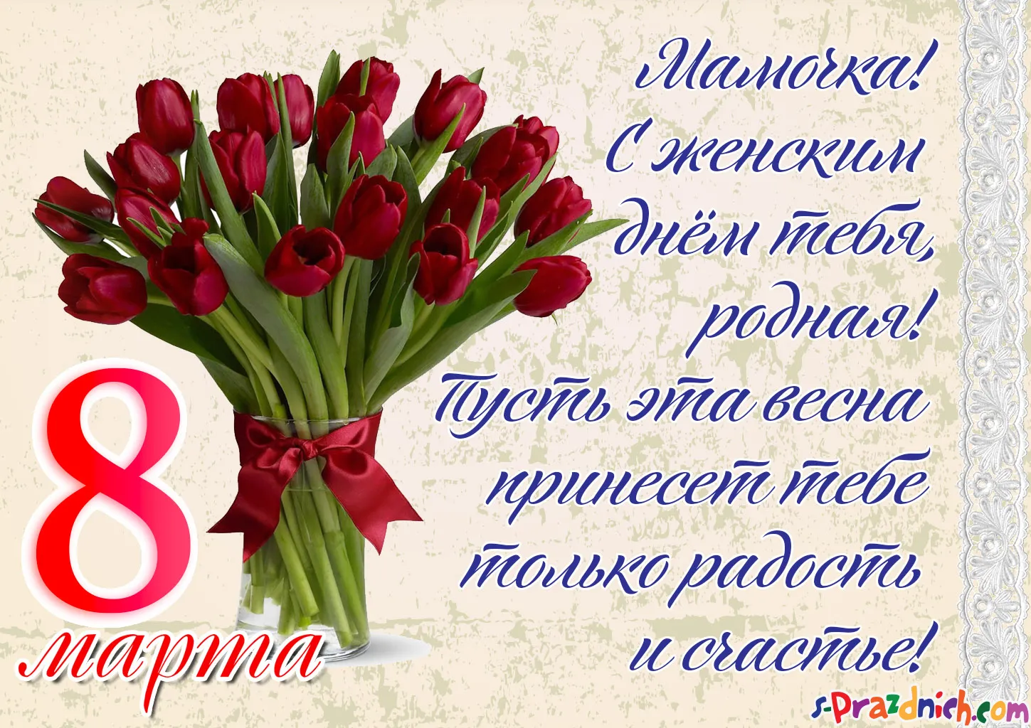 Открытка Открытки с 8 марта мама - 8 марта - поздравления с праздником  s-Prazdnich.com | Красивая открытка #16