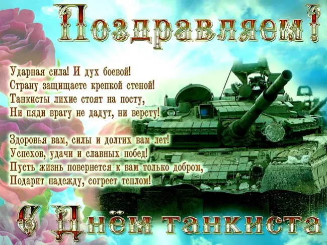 Открытка С днем танкиста - Открытка с танком: поздравления с праздником | Красивая открытка #85
