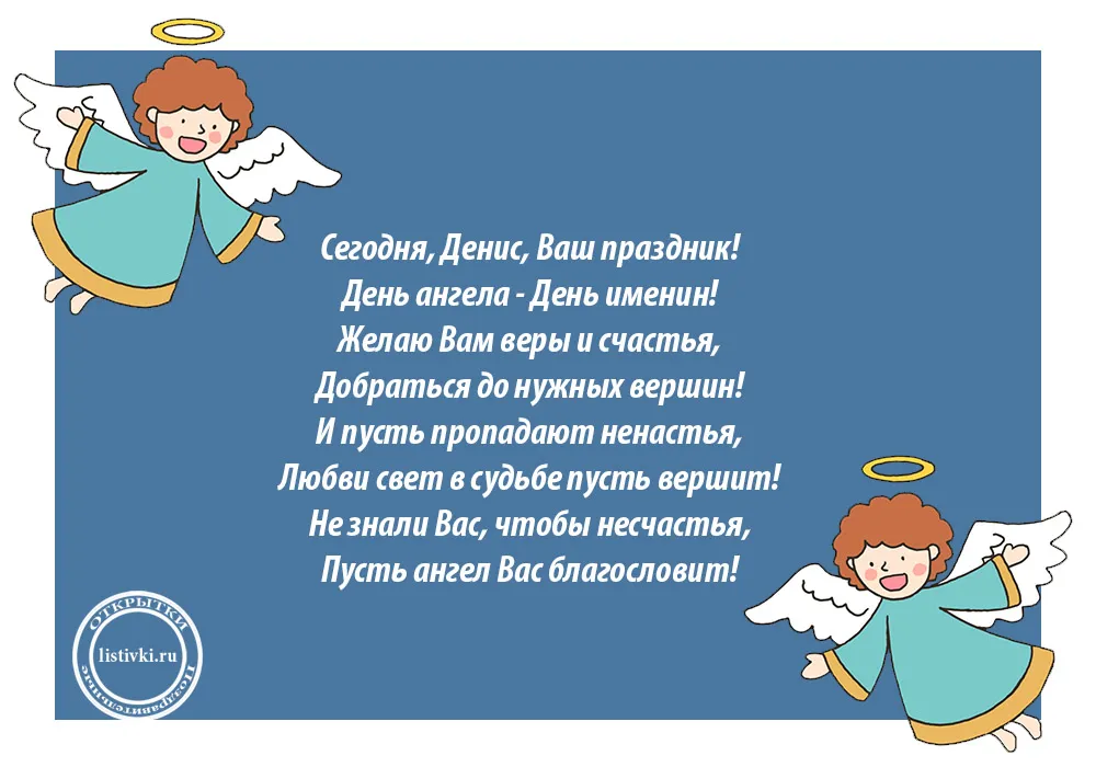 Открытка открытки с именем Денис - Открытка с ангелом: Поздравления и пожелания | Красивая открытка #72