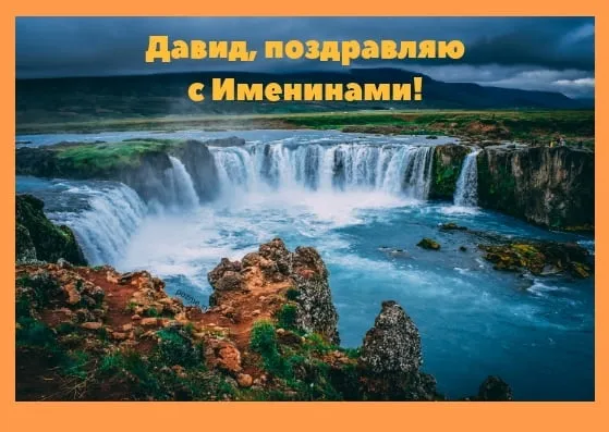 Открытка открытки с именем Давид - Водопад в Исландии: пейзаж для открытки | Красивая открытка #242