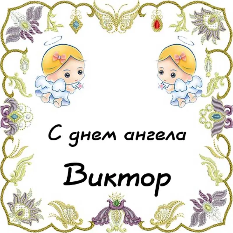 Открытка открытки с именем Виктор - С Днем Ангела: Открытка с милыми ангелочками | Красивая открытка #232