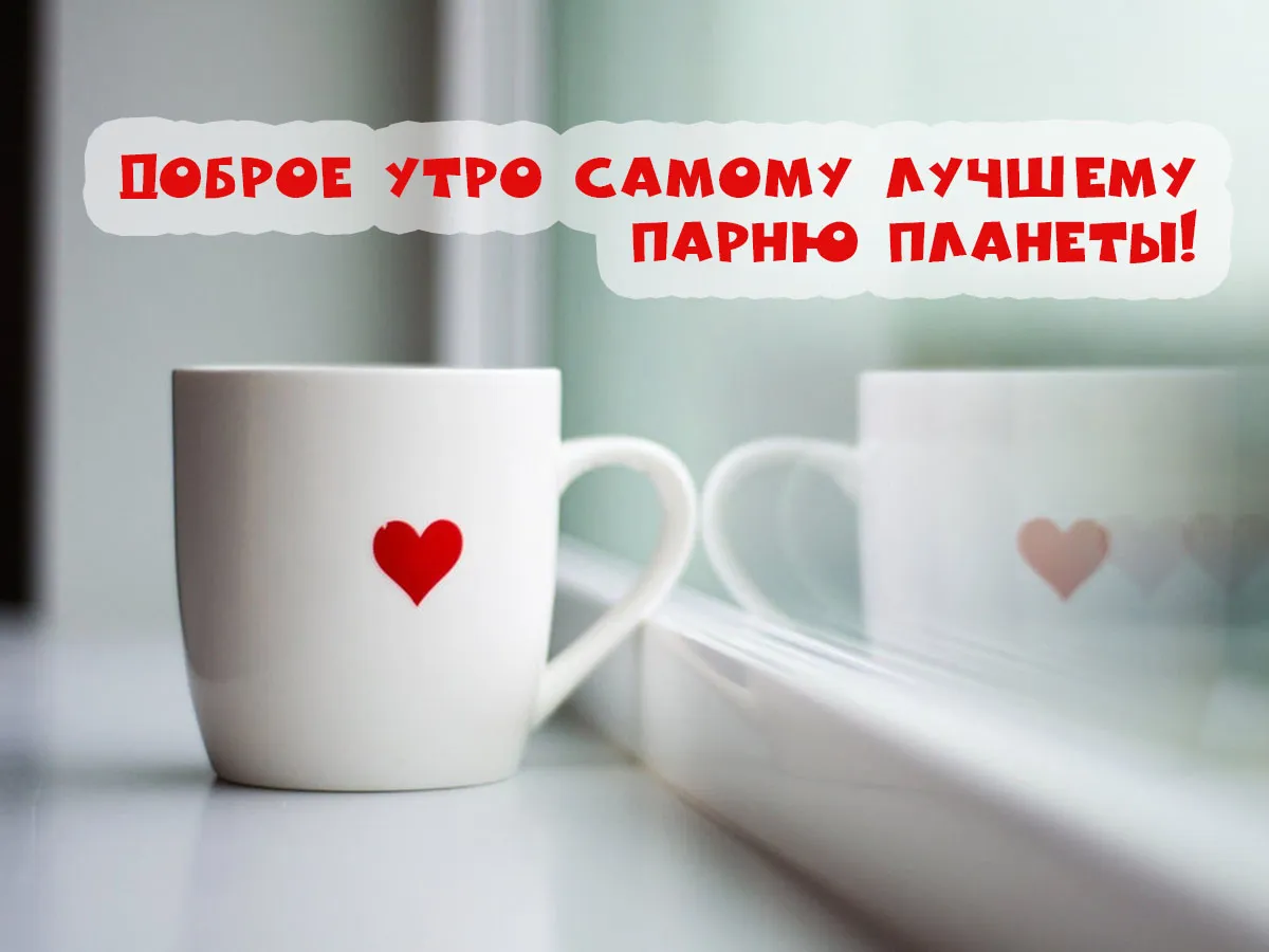 Открытка Открытки с добрым утром любимый - Утро вдвоём: уютные моменты с кофе и любовью | Красивая открытка #13
