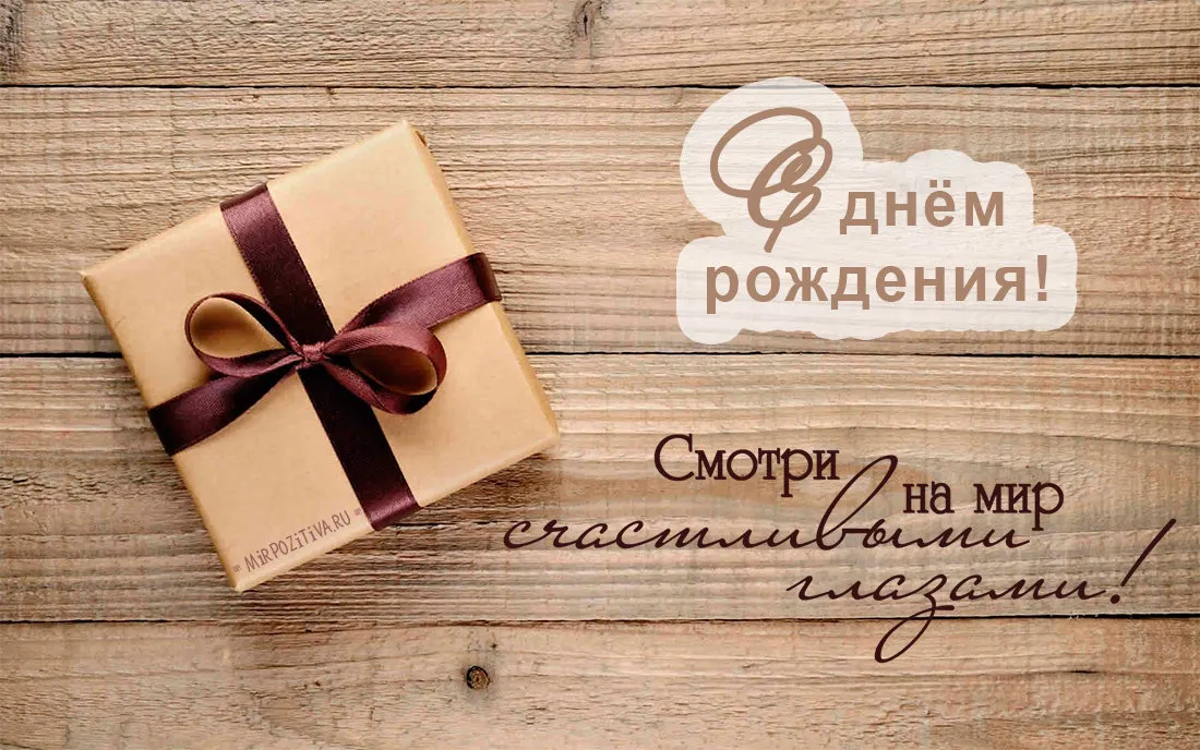 Открытка С днем рождения для мужа - Подарок в крафте с бантиком на деревянном фоне | Красивая открытка #41