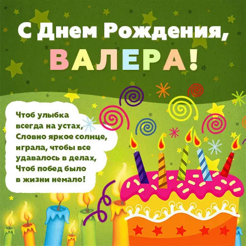 Открытка Открытки с именем Валерий - Открытка с Днем рождения: торт, свечи, яркие цвета | Красивая открытка #84