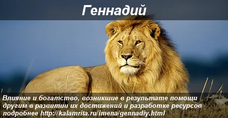 Открытка открытки с именем Геннадий - Лев на открытке: мощь и сила | Красивая открытка #77