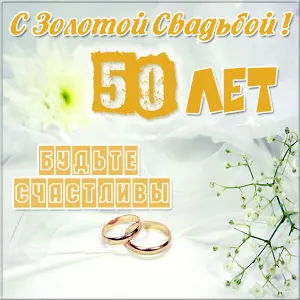 Открытка Открытки на Золотую свадьбу 50 лет - Золотая свадьба: открытка с обручальными кольцами | Красивая открытка #112