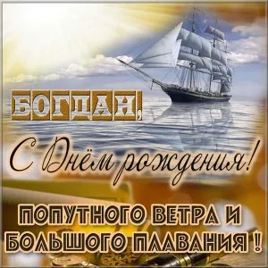 Открытка открытки с именем Богдан - Открытка с кораблём: поздравление с днём рождения | Красивая открытка #156