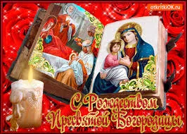 Открытка Открытки с Рождеством Пресвятой Богородицы - Рождественская открытка с Богоматерью и Младенцем | Красивая открытка #60