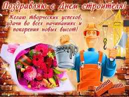 Открытка День строителя - Открытка с Днем строителя: строитель и цветы | Красивая открытка #25