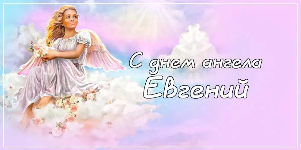 Открытка открытки с именем Евгений - Открытка с ангелом: нежные поздравления | Красивая открытка #256