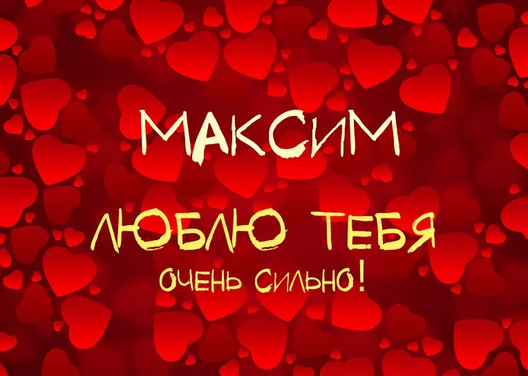 Открытка Открытки с именем Максим  - Открытка с надписью «Я люблю тебя» | Красивая открытка #139
