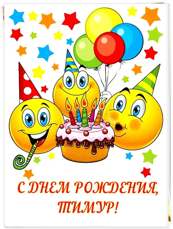 Открытка Открытки с именем Тимур - Открытка с днем рождения: забавные эскимо и торт | Красивая открытка #242