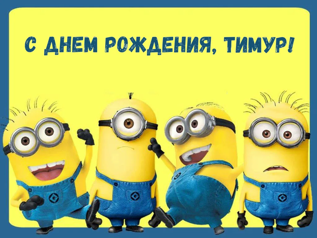 Открытка Открытки с именем Тимур - Открытка с Миньонами: С Днем Рождения! | Красивая открытка #54
