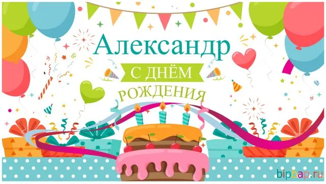 Открытка открытки с именем Александр - Открытка с Днем Рождения: торт, шарики и подарки | Красивая открытка #52