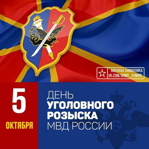 Открытка День работников уголовного розыска - День военного символа: Орден, знамя, российская символика | Красивая открытка #1