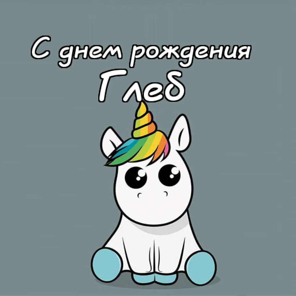 Открытка открытки с именем Глеб - Открытка с единорогом: С днем рождения! | Красивая открытка #72